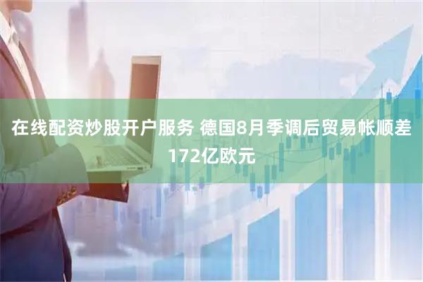 在线配资炒股开户服务 德国8月季调后贸易帐顺差172亿欧元